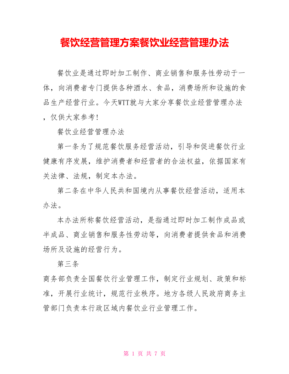 餐饮经营管理方案餐饮业经营管理办法