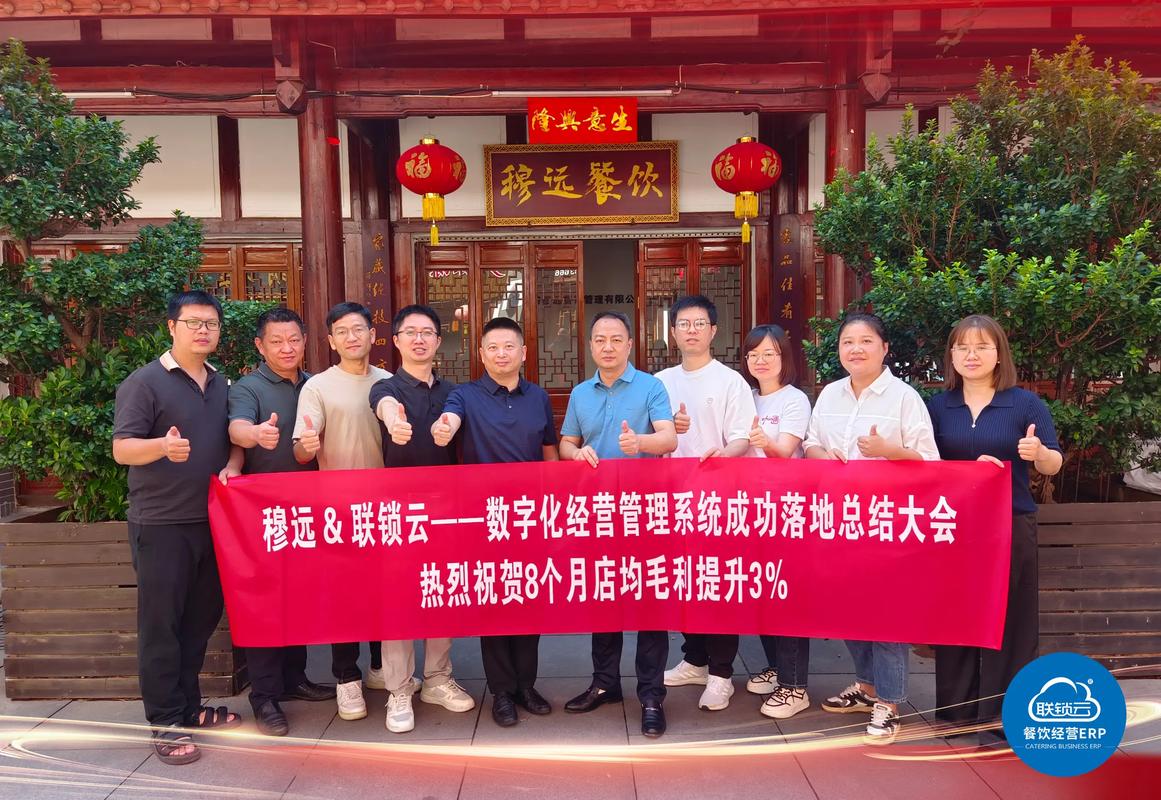 联锁云餐饮管理系统.热烈祝贺福建穆远餐饮门店毛利提升3%!福