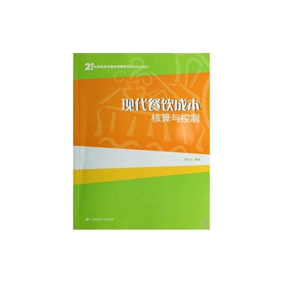 21世纪高职高专精品教材《现代餐饮成本核算与控制》 餐饮管理的核心指南